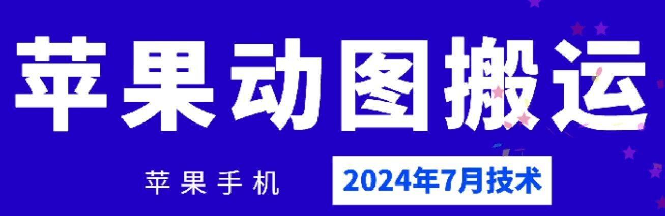 2024年7月苹果手机动图搬运技术-七七项目网