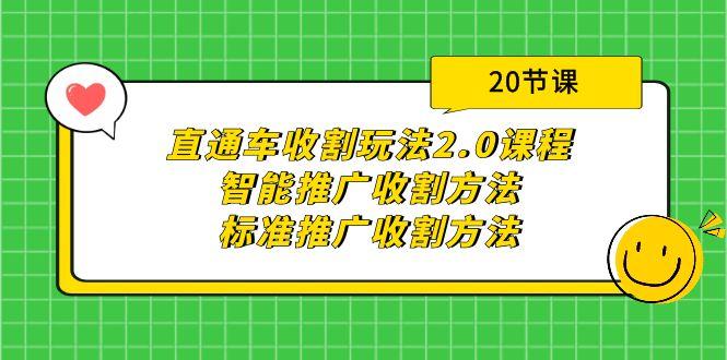 (9692期)直通车收割玩法2.0课程：智能推广收割方法+标准推广收割方法(20节课)-七七项目网