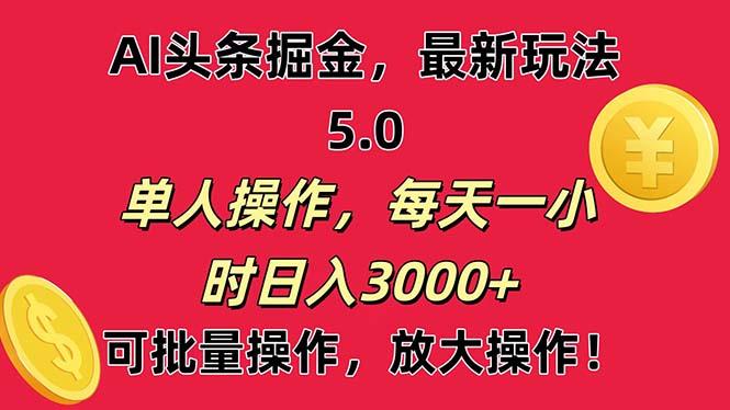 AI撸头条，当天起号第二天就能看见收益，小白也能直接操作，日入3000+-七七项目网