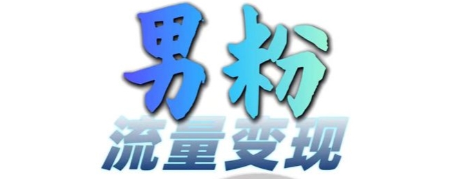 男粉流量+网盘拉新变现，轻松一天3-5张，0基础可学，白嫖来-七七项目网