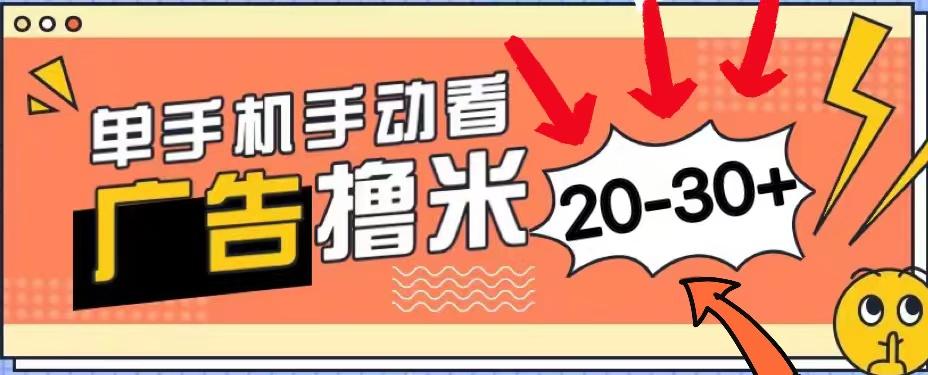 新平台看广告单机每天20-30＋，无任何门槛，安卓手机即可，小白也能上手-七七项目网