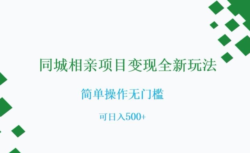 同城相亲项目变现全新玩法，简单操作无门槛，可日入500+【揭秘】-七七项目网