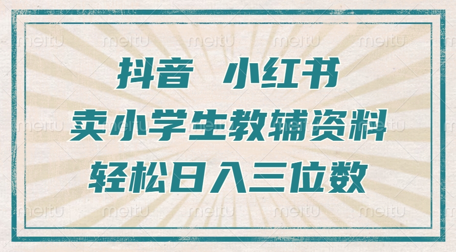 抖音小红书卖小学生教辅资料，操作简单，小白也能轻松上手，一个月利润1W+-七七项目网