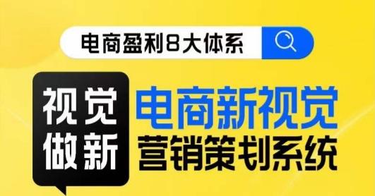 8大体系视觉篇·视觉做新，​电商新视觉营销策划系统课-七七项目网
