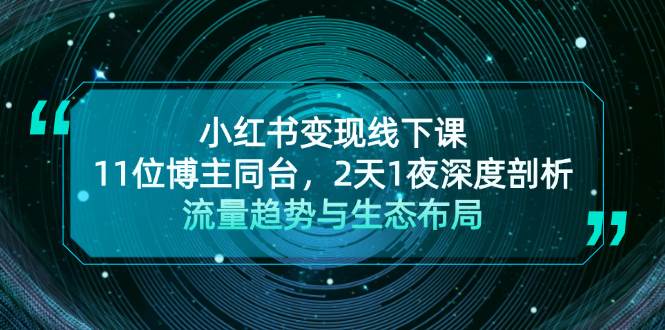 小红书变现线下课！11位博主同台，2天1夜深度剖析流量趋势与生态布局-七七项目网
