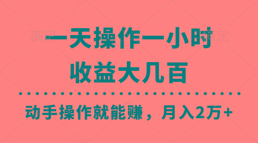 一天操作一小时，收益大几百，动手操作就能赚，月入2万+教学-七七项目网