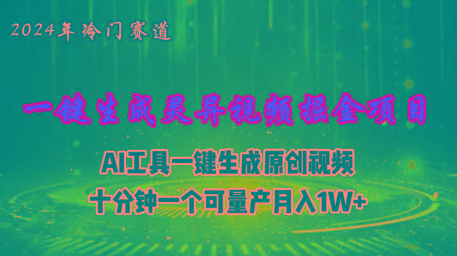 2024年视频号创作者分成计划新赛道，灵异故事题材AI一键生成视频，月入…-七七项目网