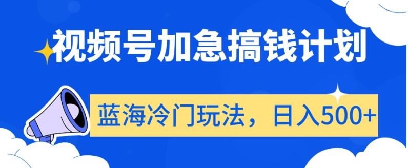 视频号加急搞钱计划，蓝海冷门玩法，日入500+【揭秘】-七七项目网