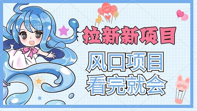 拉新界的新玩法，风口项目，看完就会，动手就有-七七项目网