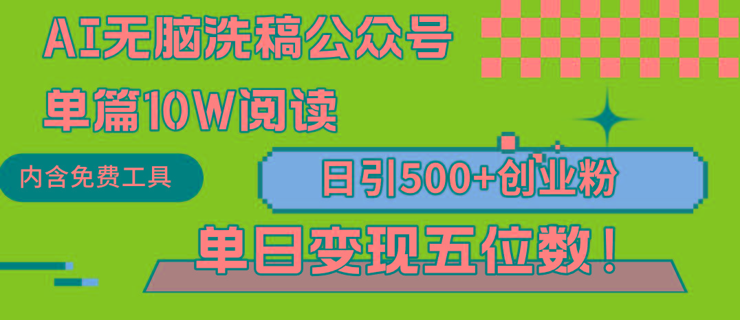 (9277期)AI无脑洗稿公众号单篇10W阅读，日引500+创业粉单日变现五位数！-七七项目网
