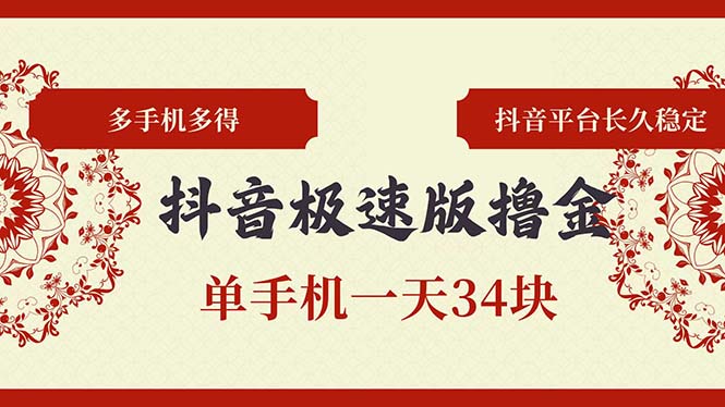 抖音极速版撸金 单手机一天34块 多手机多得 抖音平台长期稳定-七七项目网