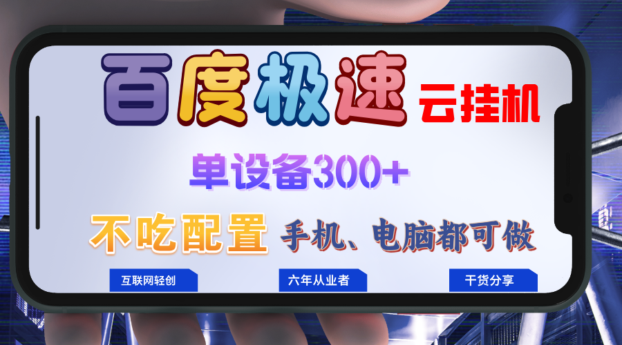 百度极速云挂机，无脑操作挂机日入300+，小白轻松上手！！！-七七项目网