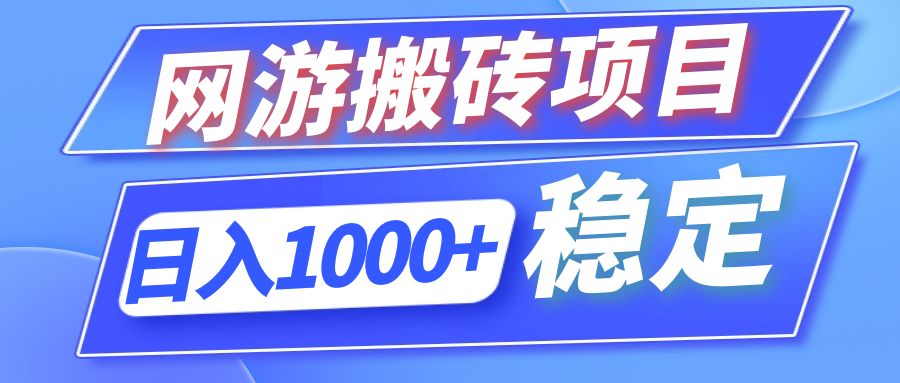 全自动网游搬砖项目，日入1000+ 可多号操作-七七项目网