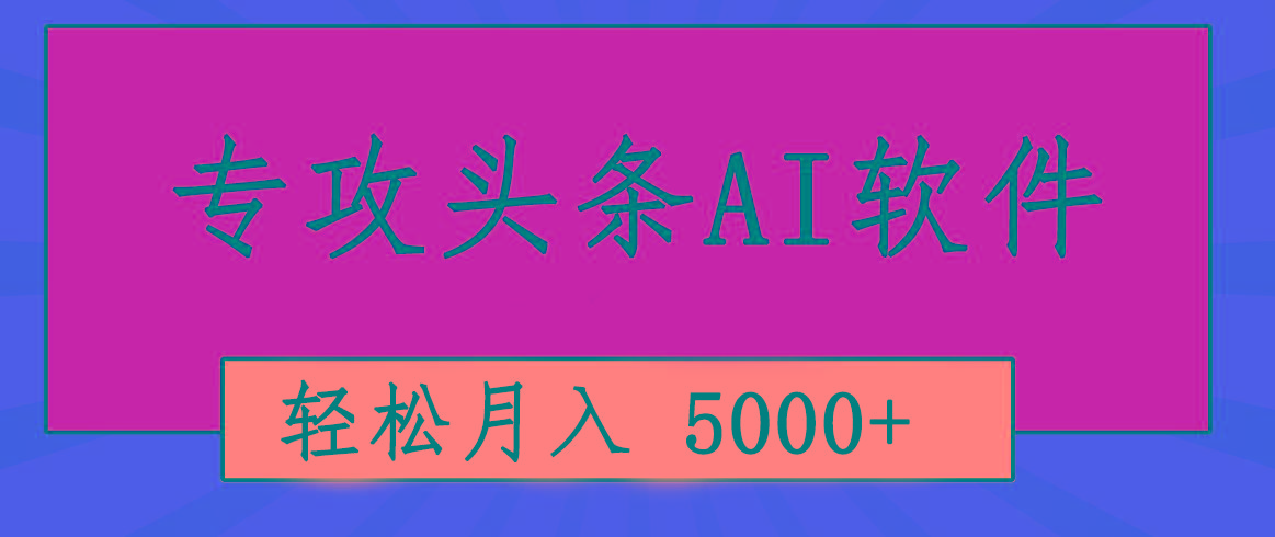 专业成文AI写作软件出现：2分钟搞定原创，轻松月入5000+，小白福利-七七项目网