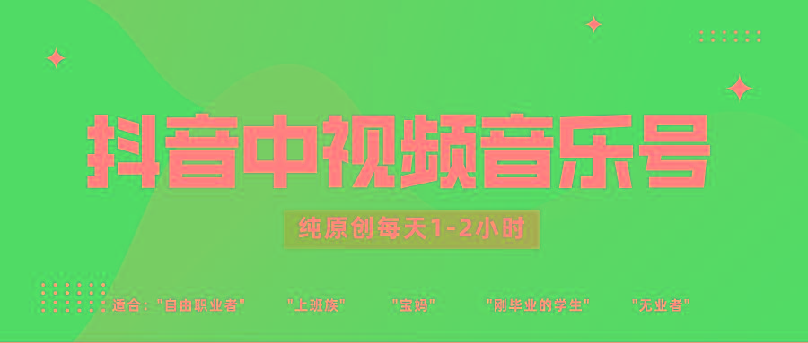 抖音中视频音乐号玩法升级，轻松过原创，每天1-2小时适合普通小白操作-七七项目网