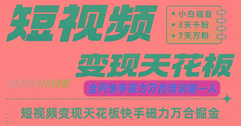 快手磁力万合短视频变现天花板+7天W粉号操作SOP-七七项目网