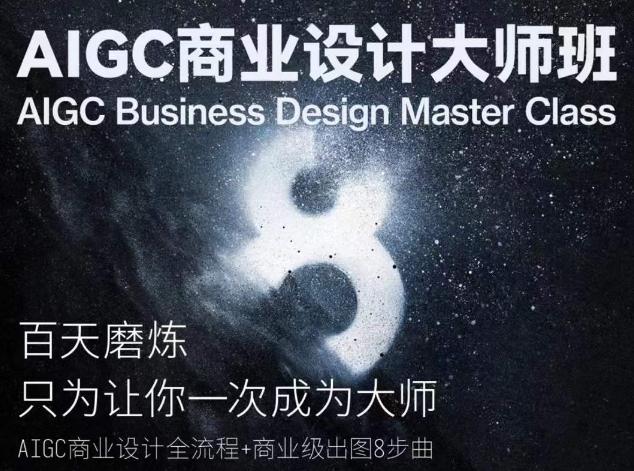 AIGC商业设计大师班，商业设计全流程-七七项目网