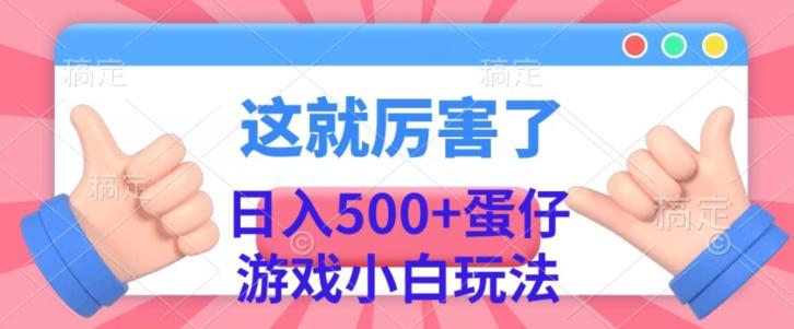 日入500+，蛋仔游戏无人直播小白玩法-七七项目网