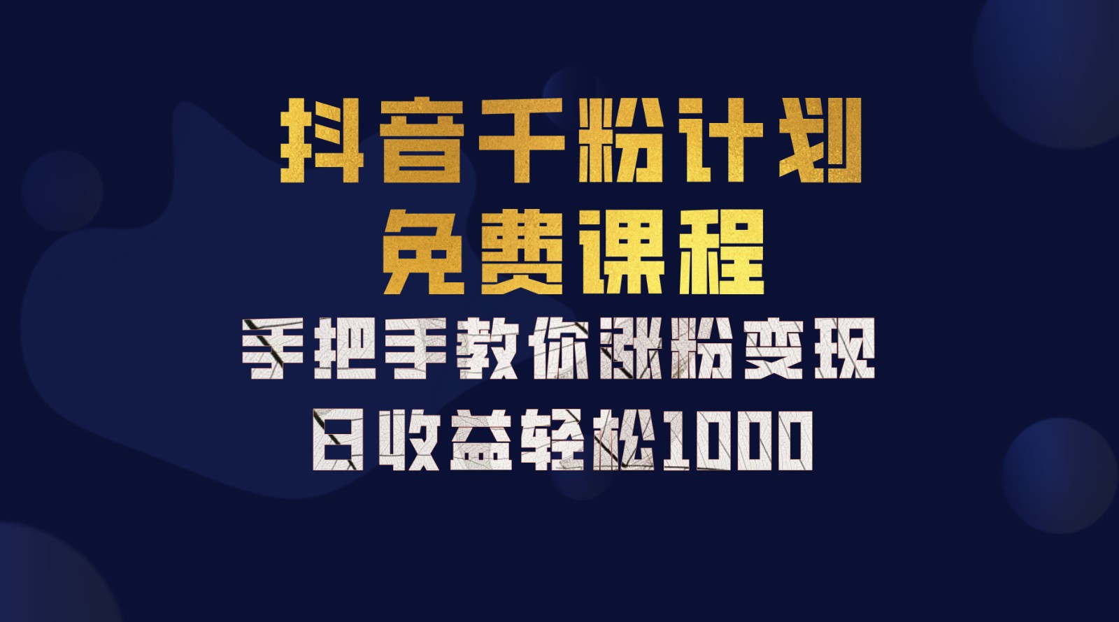 抖音千粉计划，手把手教你一部手机矩阵日入1000+，新手也能学会-七七项目网