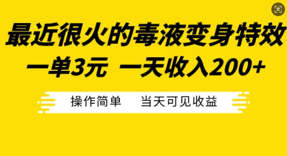 最近很火的毒液变身特效，一单3元，一天收入200+，操作简单当天可见收益-七七项目网
