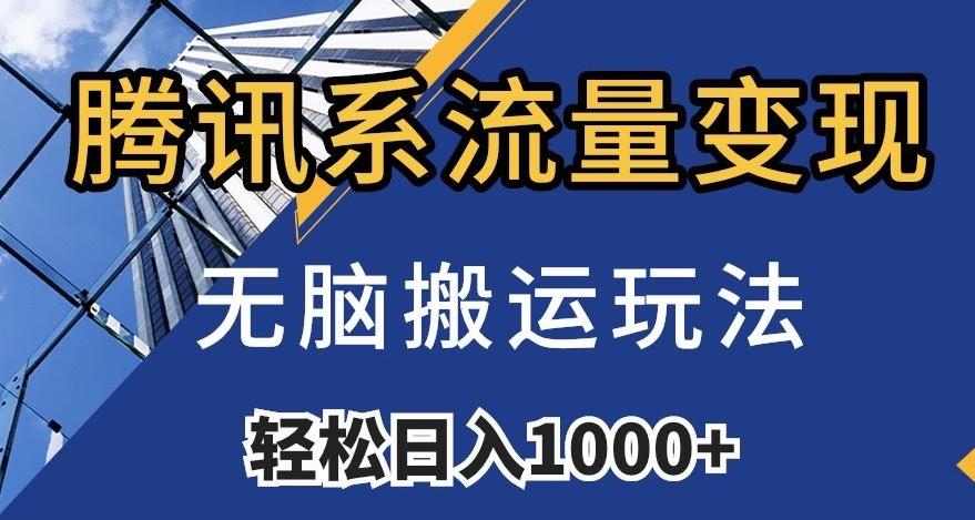 腾讯系流量变现，无脑搬运玩法，日入1000+（附481G素材）【揭秘】-七七项目网