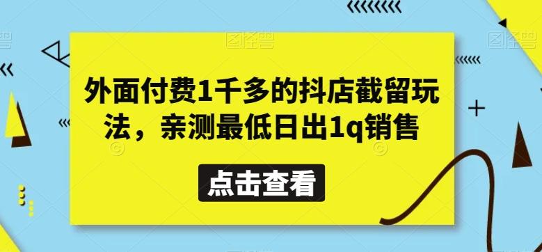 外面付费1千多的抖店截留玩法，亲测最低日出1q销售【揭秘】-七七项目网
