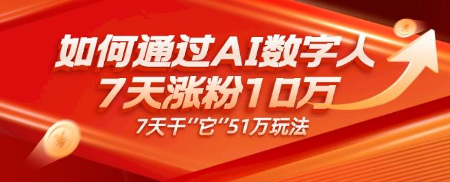 AI数字人4.0版、每天10分钟单账号7天涨粉10万、7天变现51万-七七项目网