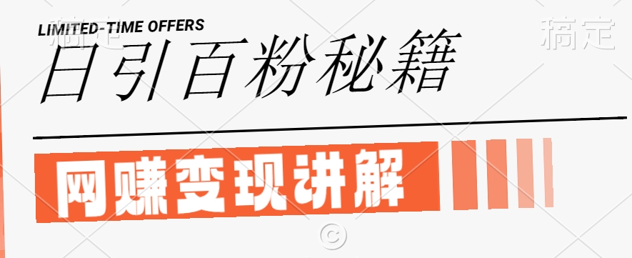 最新闲鱼引流创业粉，日引100+，网创项目虚变现讲解【揭秘】-七七项目网