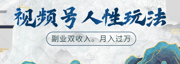 视频号人性玩法，让你起号，广告双份收入，副业好选择【揭秘】-七七项目网