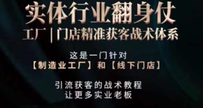 打响实体翻行业身仗，​工厂｜门店精准获客战术体系-七七项目网