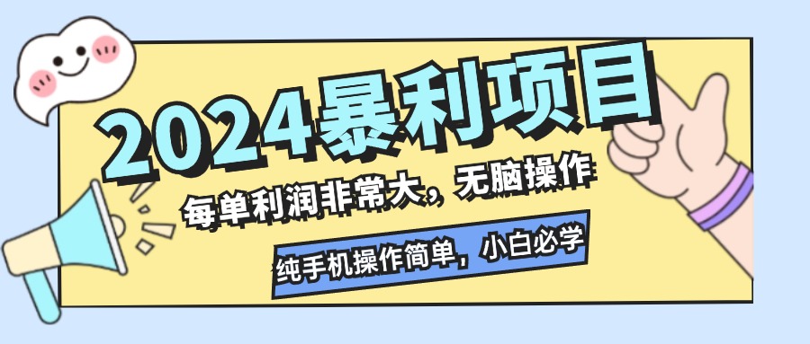 2024暴利项目，每单利润非常大，无脑操作，纯手机操作简单，小白必学项目-七七项目网