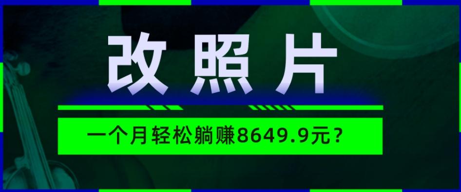 动动手指3分钟赚10元？改照片1个月轻松躺赚8469.96元？-七七项目网