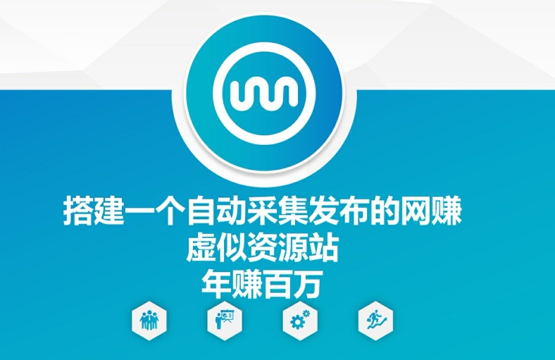 搭建一个自动采集发布的网创虚似资源站年赚百W【揭秘】-七七项目网