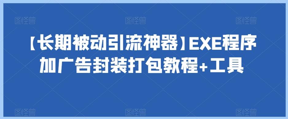 【长期被动引流神器】EXE程序加广告封装打包教程+工具-七七项目网
