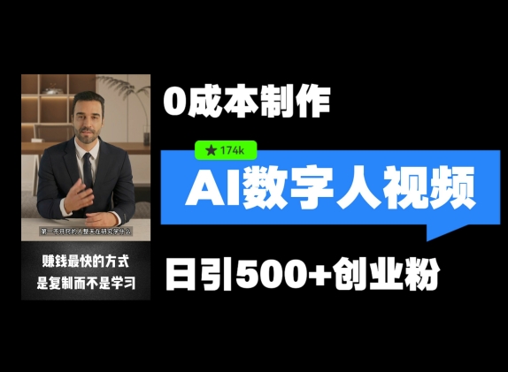 最新数字人引流，五分钟一条视频，可矩阵操作，日引500+创业粉【揭秘】-七七项目网