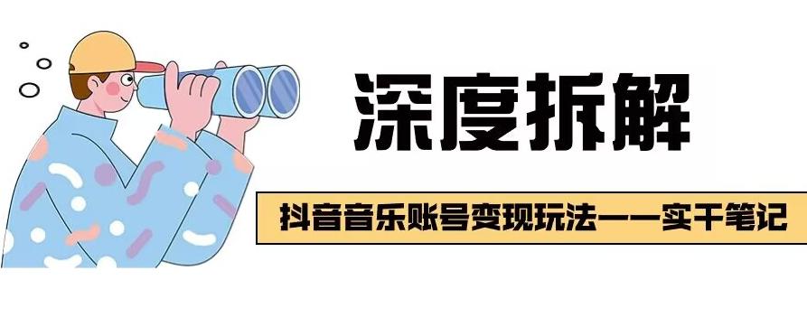 【深度拆解】抖音音乐账号变现玩法，流量稳定，涨粉快，极容易变现-七七项目网