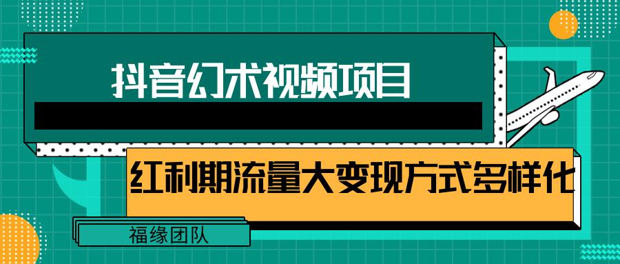 短视频流量分成计划，学会这个玩法，小白也能月入7000+【视频教程，附软件】-七七项目网