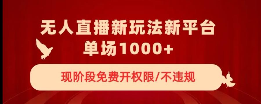 无人直播新平台新玩法，现阶段免费开授权，不违规，单场收入1000+【揭秘】-七七项目网