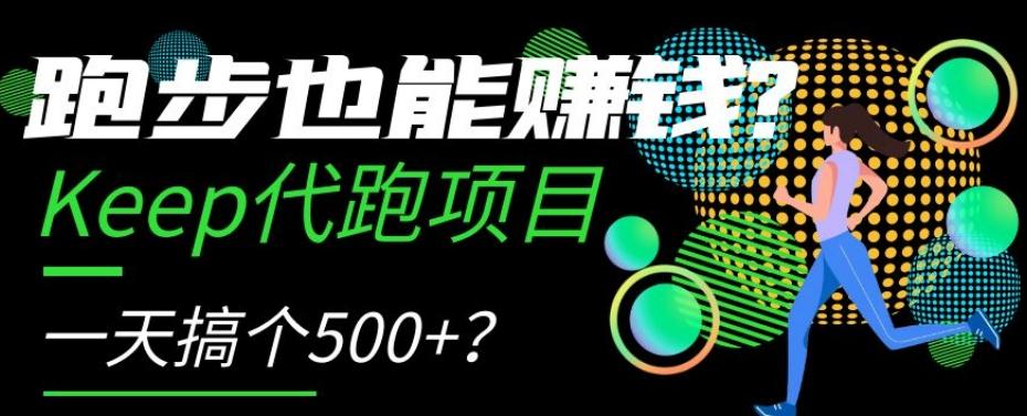 跑步也能赚钱？Keep代跑项目，一天搞个500+【揭秘】-七七项目网
