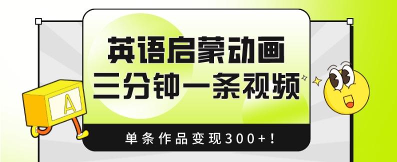 英语启蒙动画，三分钟一条视频，单条作品变现300+！-七七项目网