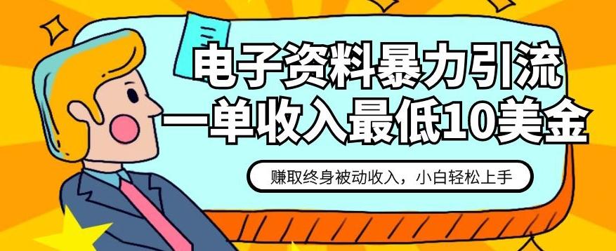 电子资料暴力引流，一单最低10美金，赚取终身被动收入，保姆级教程【揭秘】-七七项目网