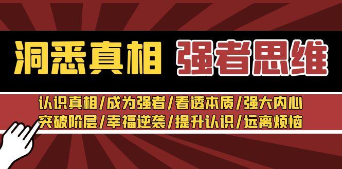 洞悉真相 强者-思维：认识真相/成为强者/看透本质/强大内心/提升认识-七七项目网