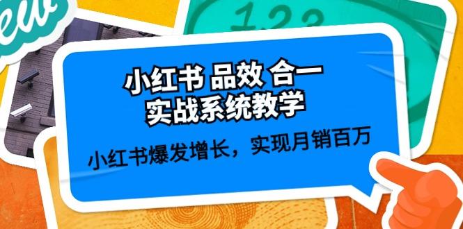 小红书 品效 合一实战系统教学：小红书爆发增长，实现月销百万 (59节-七七项目网