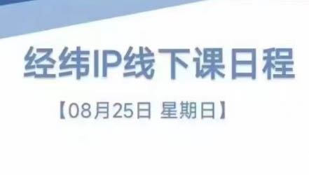 经纬线下直播课(8月25-26日)-七七项目网