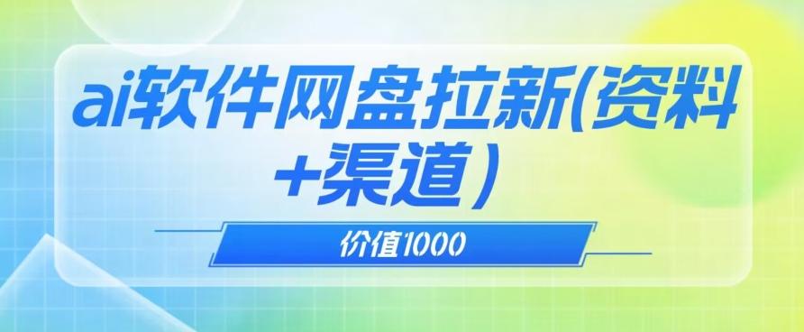 价值1000免费送ai软件实现uc网盘拉新（教程+拉新最高价渠道）【揭秘】-七七项目网