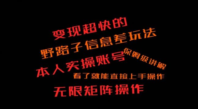 变现超快的野路子信息差玩法，本人实操账号保姆级讲解-七七项目网