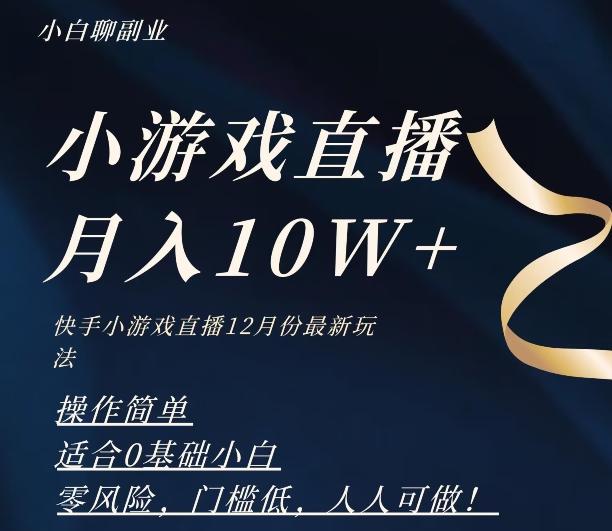 2023年快手游戏无人直播12月份最新玩法，小白轻松月入10W+-七七项目网