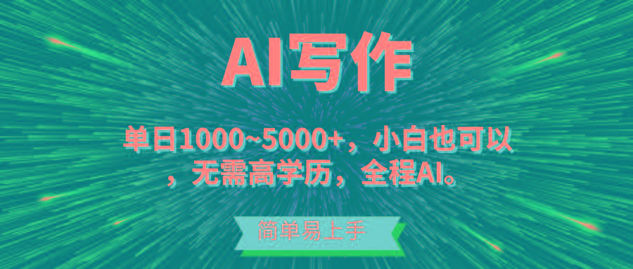 蓝海长期项目，AI写作，主副业都可以，单日3000+左右，小白都能做。-七七项目网