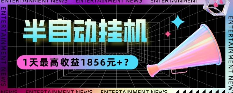 我这朋友做“半自动”挂机项目1天最高收益1856元+？-七七项目网