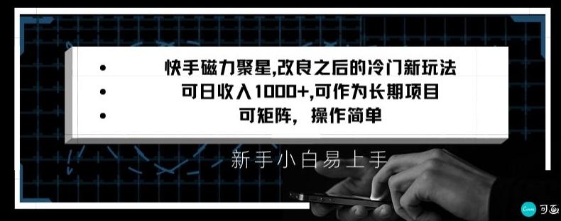 快手磁力聚星改良新玩法，可日收入1000+，矩阵操作简单，收益可观【揭秘】-七七项目网